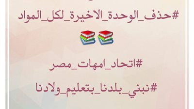 مطالبات بحذف الوحدة الأخيرة من المناهج الدراسية لجميع صفوف النقل فى امتحانات الترم الأول