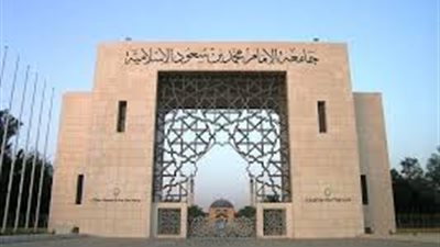 أخر موعد للتقديم غدا| جامعة الامام محمد بن سعود الإسلامية بالسعودية تعلن عن وظائف جديدة لأعضاء هيئة التدريس.. سجل هنا