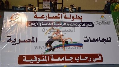 جامعة المنوفية تستضيف منافسات المصارعة بدورة الشهيد الرفاعي الخامسة والأربعون