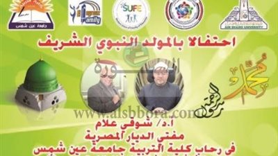 مفتى الديار المصرية بكلية التربية جامعة عين شمس
