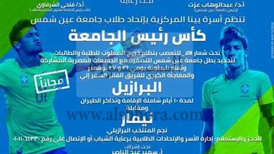 كأس رئيس الجامعة بعين شمس   
