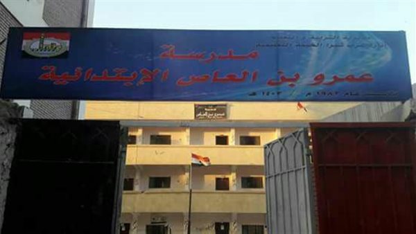 مدرسة عمرو بن العاص