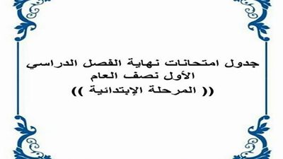 عاجل.. ننشر جدول امتحانات الفصل الدراسى الأول لعام 2018/2017