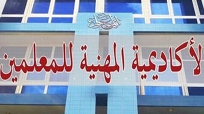 عاجل| الأكاديمية المهنية تصدر بيانا هاما للمعلمين بشأن تدريبات الترقي