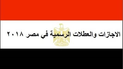 بالمستندات| ننشر خريطة اجازات عام 2018 للمعلمين ولجميع العاملين بالدولة 