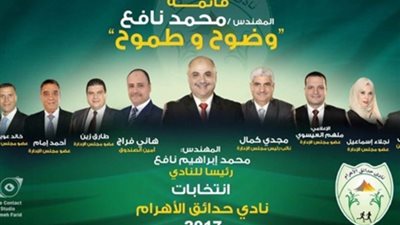 بالارقام ننشر نتيجة انتخابات نادي حدائق الاهرام ..قائمة 