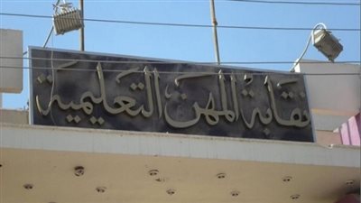 ننشر تفاصيل إجتماع وزارة التربية والتعليم مع نقابة المهن التعليمية