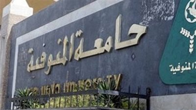 الإعادة تحسم الإنتخابات فى خمس كليات والتعيين فى كليتين بجامعة المنوفية