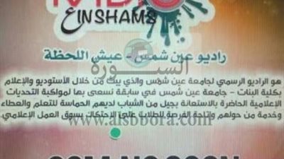 رئيس جامعة عين شمس يفتتح البث الرسمي لراديو الجامعة بحضور عدد من الشخصيات العامة