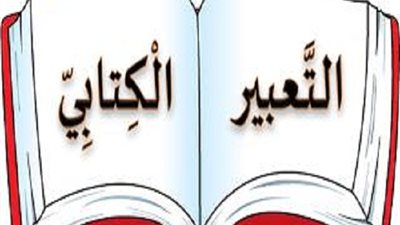 أخطاء يقع فيها المعلم في تدريس التعبير