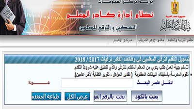 بالأسماء | الأكاديمية المهنية تعلن عن المعلمين المرشحين للترقية في 31 ديسمبر الجاري