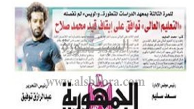 التعليم العالي توافق علي ايقاف قيد محمد صلاح بمعهد الدراسات المتطورة