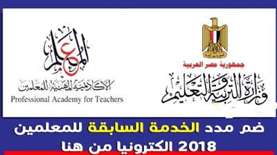 تعرف على كيفية تسجيل ضم المدد السابقة للمعلمين على موقع الاكاديمية