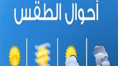 الأرصاد تحذر المواطنين من طقس غد السبت