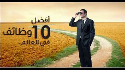 افضل 10 وظائف في العالم خلال 2017 واستاذ الجامعة في المرتبة السادسة 