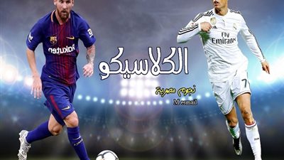 ريال مدريد وبرشلونة اليوم فى كلاسيكو الأرض.. والتشكيل المتوقع