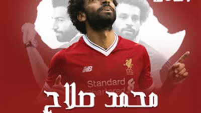 محمد صلاح افضل لاعب في افريقيا لعام 2017