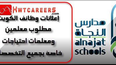 عاجل| مدارس النجاة الكويتية تعلن عن وظائف جديدة للمعلمين والمعلمات في جميع المواد.. ننشر نص الإعلان