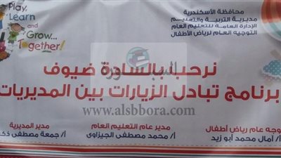 التعليم: تبادل الزيارات والخبرات بين المديريات التعليمية 