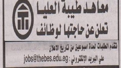 معاهد طيبة العليا تعلن عن حاجتها الى أعضاء هيئة التدريس فى 11 تخصصا.. ننشر نص الاعلان   