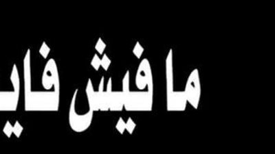 الغاء الابتدائية.. وإهانة المعلمين