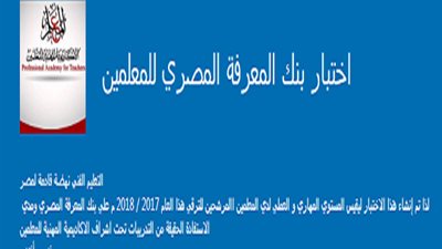ننشر نماذج اختبارات بنك المعرفة المقرر عقده للمعلمين المرشحين للترقية هذا العام 2017 / 2018.. للدخول علي النماذج اضغط هنا