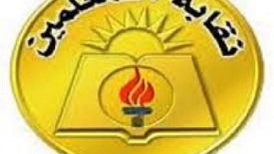 بيان هام من نقابة المهن التعليمية الى جميع المديريات والادارات 