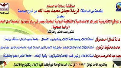 المواقع الالكترونية للمراكز الثقافية الدولية وبناء الصورة الذهنية فى رسالة ماجستير بإعلام قنا