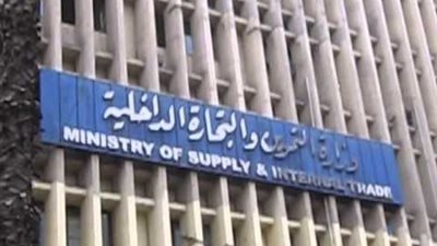 رسميا.. التموين تتخذ قرارا هاما يتم تطبيقة اعتبارا من اليوم