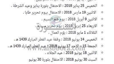 تعرف على الاجازات الرسمية والأعياد للمعلمين والموظفين وأعضاء هيئة التدريس لعام  2018