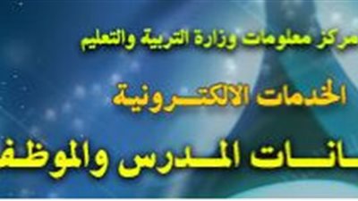 التعليم تطالب المعلمين بسرعة التسجيل للترقية قبل غلق الموقع