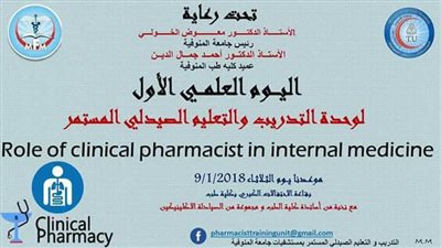 الثلاثاء.. دور الصيدلى فى متابعة الأمراض الباطنية يوم علمى بجامعة المنوفية