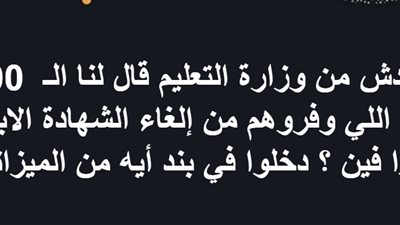 نشطاء التعليم للوزارة: اين الـ 200 مليون جنيه المتوفرة من الغاء كنترول الشهادة الابتدائية؟
