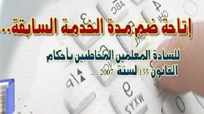 تعرف علي كيفية ضم مدد الخدمة السابقة لجميع المعلمين والقرارات (معلم مساعد/ أخصائى مساعد)