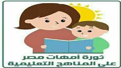 ثورة امهات مصر تؤكد :  