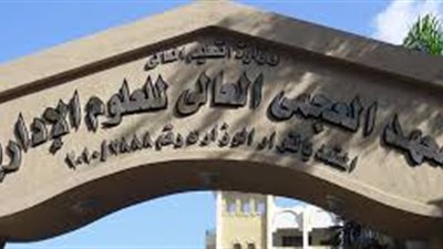 المعهد العالى للعلوم يعلن عن حاجته الى عميد وأعضاء هيئة التدريس فى 10 تخصصات.. ننشر نص الاعلان