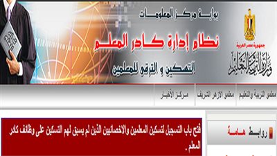 رسميا| التعليم: فتح باب التسجيل لتسكين المعلمين والاخصائيين الذين لم يسبق لهم التسكين على الكادر حتى 28/2/2018