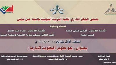 الملتقي الأول لتطوير المنظومة الإدارية بتربية نوعية عين شمس