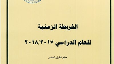 اعتراضات على الخريطة الزمنية للترم الثانى.. و9 أيام إجازة