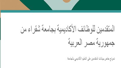 عاجل| جامعة شقراء السعودية تعلن عن وظائف جديدة لأعضاء هيئة التدريس المصريين