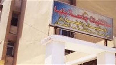 17,6 مليون جنيه من الماليه لمستشفي جامعة بنها