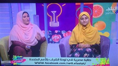 طالبة مصرية تحصل على لقب أفضل بحث مميز من الأمم المتحدة!
