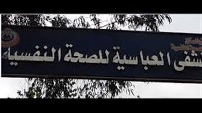 الصحة: وقف مدير مستشفى الصحة النفسية بالعباسيةو11 من طاقم التمريض
