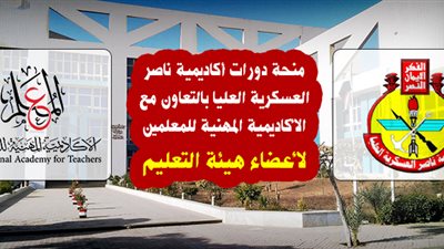 عاجل.. تعرف على الأوراق والمبلغ المطلوب لمنحة المعلمين فى اكاديمية ناصر العسكرية