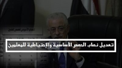  ننشر جدول تعديل نصاب الحصص الأساسية والإحتياطية للمعلمين