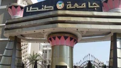 جامعة طنطا تعلن عن حاجتها الى اعضاء هيئة التدريس.. ننشر نص الاعلان