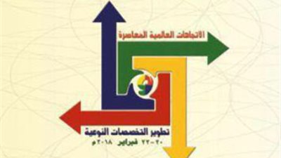 ٢٠ فبراير.. المؤتمر العلمي الخامس والدولي الثالث لكلية التربية النوعية جامعة عين شمس 
