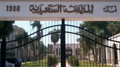 غدا.. المدرسة السعيدية تقيم حفلها السنوي بحضور قيادات المحافظه والتعليم