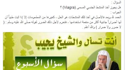 مفتى الجماعة الإسلامية: الفياجرا حلال .. و مجمع البحوث الإسلامية يرد بقوة