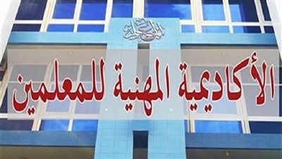 تعرف على طريقة تغيير صحيفة أحوال المعلمين التى أعلنت عنها الاكاديمية المهنية